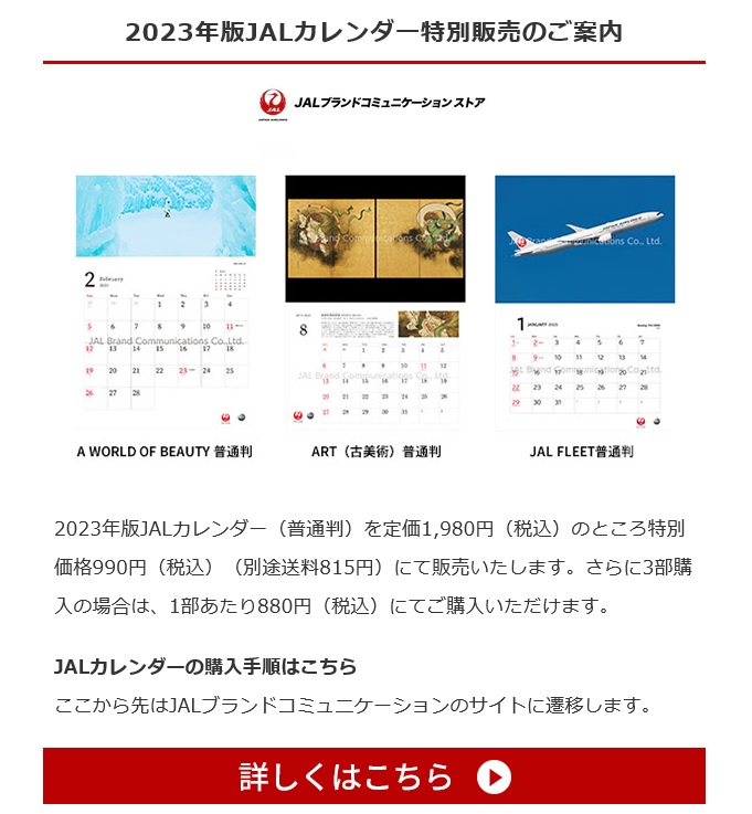 JAL カレンダー　2023